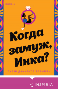 Когда замуж, Инка?