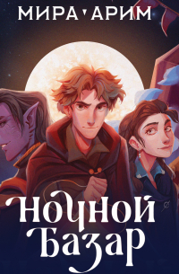 Ночной Базар