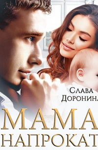 Мама напрокат