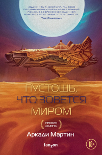 Пустошь, что зовется миром