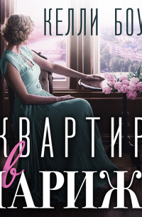 Квартира в Париже