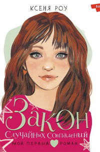 Закон случайных совпадений