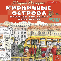 Радий Погодин - Кирпичные острова. Рассказы про Кешку и его друзей