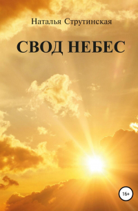 Свод небес