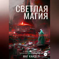 Каидел Маг - Светлая магия. Ясновидение на практике