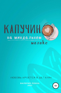 Капучино на миндальном молоке