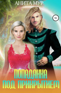 Попаданка под прикрытием