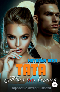 Тата. Твоя (не)верная