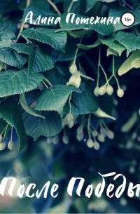 После Победы