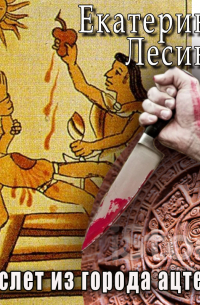 Браслет из города ацтеков