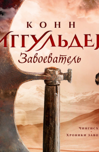 Завоеватель