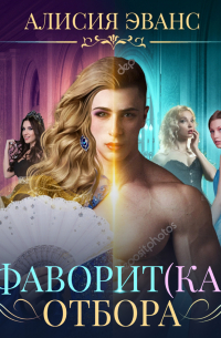 Фаворит(ка) отбора