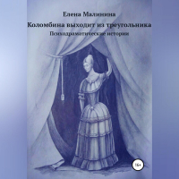 Елена Викторовна Малинина - Коломбина выходит из треугольника. Сборник