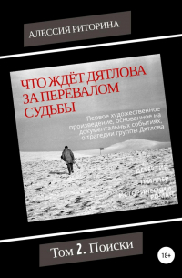 А Р - Что ждёт Дятлова за перевалом судьбы. Том 2. Поиски