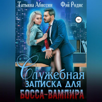  - Служебная записка для босса-вампира