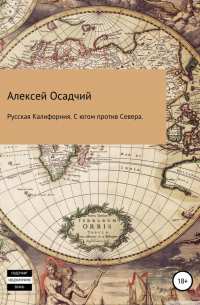 Алексей Осадчий - Русская Калифорния. С Югом против Севера
