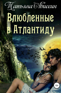 Татьяна Абиссин - Влюбленные в Атлантиду