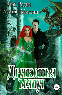 Драконья мята