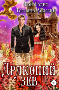 Драконий зев