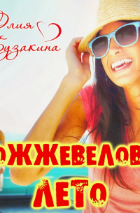 Можжевеловое лето