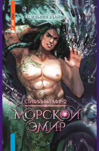 Стихийный мир. Морской эмир