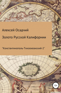 Алексей Осадчий - Золото Русской Калифорнии