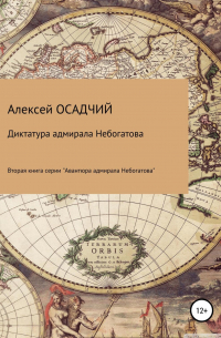 Алексей Осадчий - Диктатура адмирала Небогатова