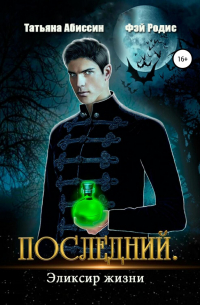Последний. Эликсир жизни