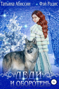 Леди и оборотень