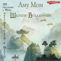 Аму Мом - Шепот Вселенной. 101 послание к Тебе, несущее Свет и Тепло