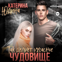 Екатерина Юдина - Так целует ужасное чудовище…