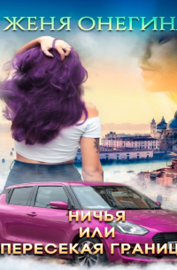 Ничья, или пересекая границы