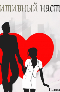 Позитивный настрой