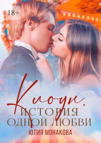 Юлия Монакова - Клоун. История одной любви