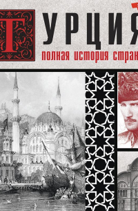 Турция. Полная история страны
