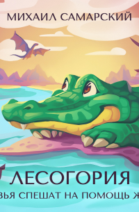 Лесогория. Друзья спешат на помощь Жаку