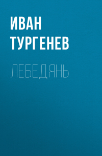 Иван Тургенев - Лебедянь