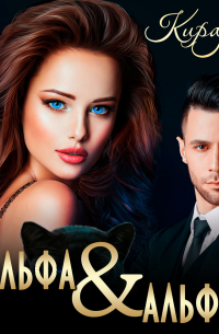 Альфа и альфа