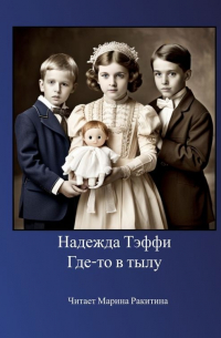Тэффи  - Где-то в тылу