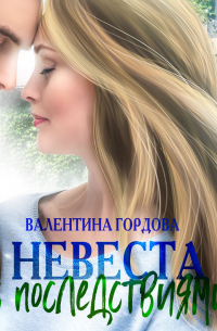 Невеста с последствиями