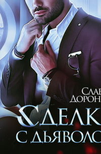 Сделка с дьяволом
