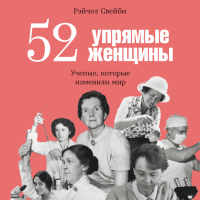 Рейчел Свейби - 52 упрямые женщины: Ученые, которые изменили мир