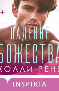 Холли Рене - Падение божества