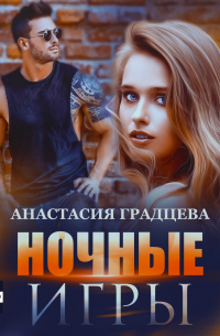 Ночные игры