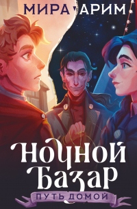 Ночной Базар. Путь домой