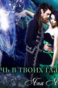 Ночь в твоих глазах