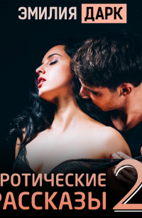 Эротические рассказы II