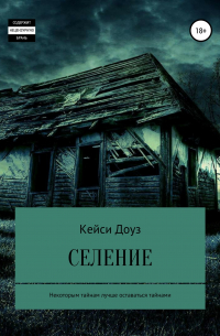 Селение