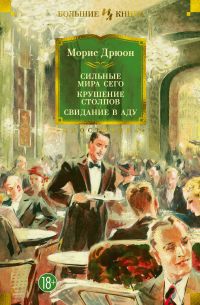 Сильные мира сего. Крушение столпов. Свидание в аду