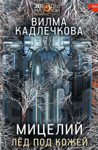 Мицелий. Лед под кожей